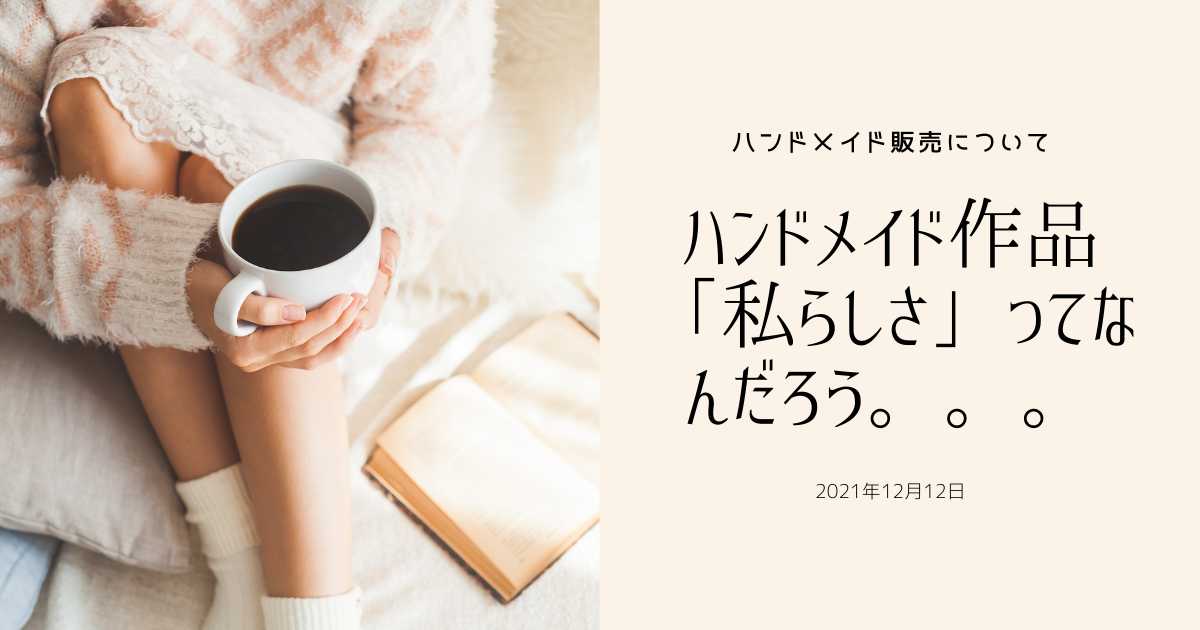 ハンドメイド作品において「私らしさ」ってなんだろう。 | キルト和 